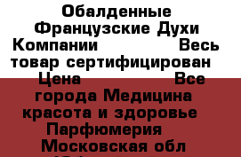 Обалденные Французские Духи Компании Armelle !   Весь товар сертифицирован ! › Цена ­ 1500-2500 - Все города Медицина, красота и здоровье » Парфюмерия   . Московская обл.,Юбилейный г.